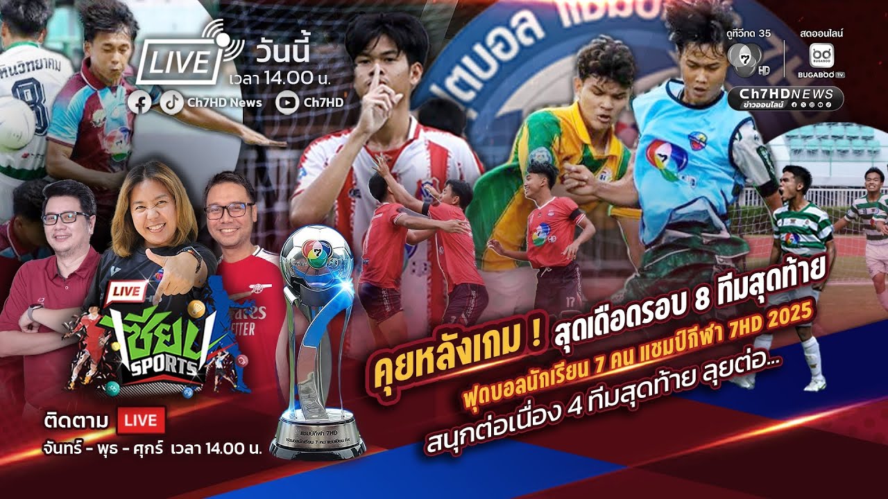 🔴 Live : #เซียนSports :  คุยหลังเกม ! ฟุตบอลนักเรียน 7 คน แชมป์?