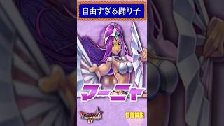 仲間その7 マーニャ【今更ドラクエ4解説】