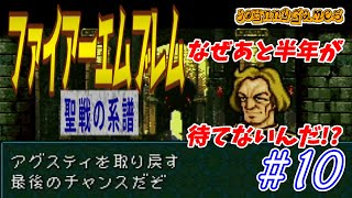 【FE実況】休戦協定破棄！進撃アグスティ軍！【聖戦の系譜＃10】