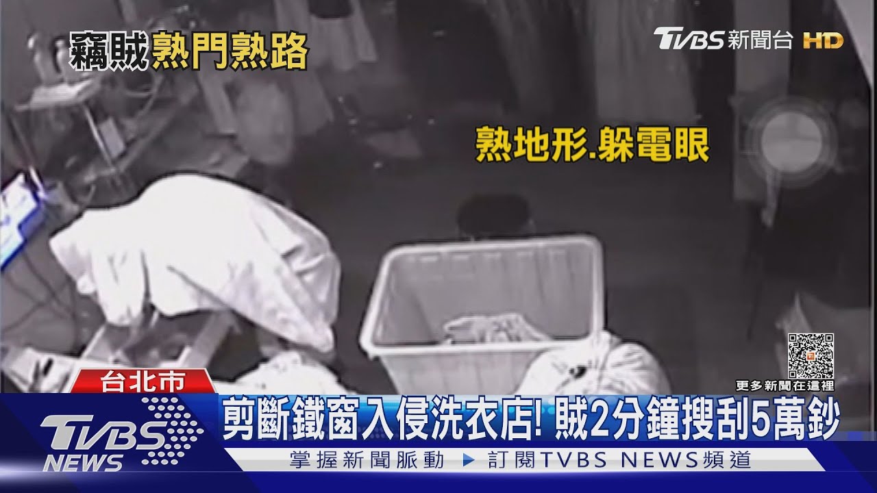 剪斷鐵窗入侵洗衣店！　賊2分鐘搜刮5萬鈔