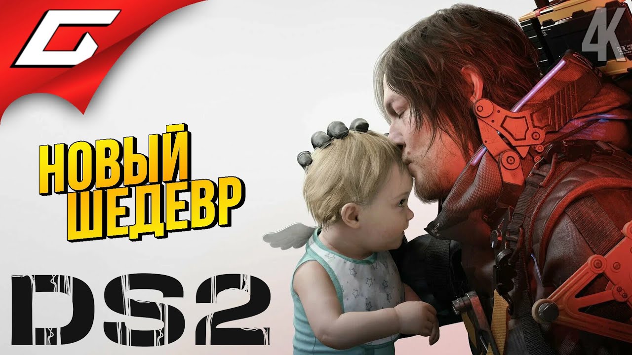 НОВЫЙ ДЕФ СТРЕНДИН! ➤ Death Stranding 2: On the Beach ◉ Прохождение 1