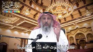 111 - ظلمٌ لا يُفوّت الله جل وعلا منه شيئاً- عثمان الخميس