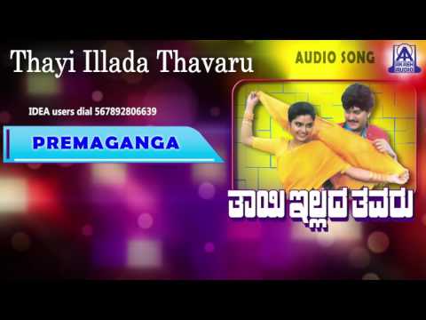 Thayi Illada Thavaru - "Premaganga Antharanga" Audio Song I Ramkumar, Shruthi I Akash Audio