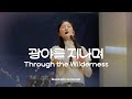 광야를 지나며 - 마커스워십 | 소진영 인도 | Through the Wilderness | C Key