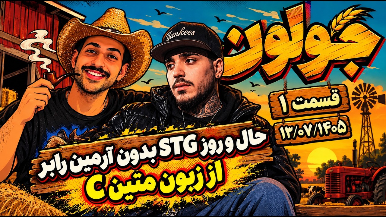 JOLOON EP.1 CLIPS -  گفتگو با متین سی راجع به حال هوای STG بدون آرمین رابر