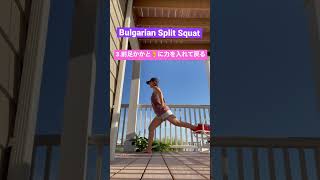 Bulgarian split squat ❤️hamstrings and hips ❤️It really works! お尻と裏モモが引き締まるブルガリアンスクワット　桃尻エクササイズ　お尻トレ