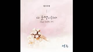 태사비애 (Feat. 김유정, 려) - 내 운명이라서  [역류 OST]