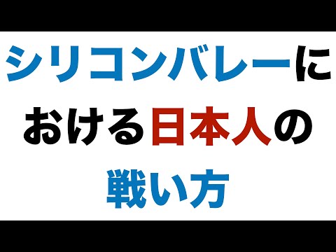 , title : 'シリコンバレーにおける日本人の戦い方'