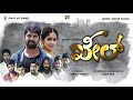 Khel Kannada Movie Official 2nd Teaser | Aravind | Hima | Shining Star Pruthvi | Rajeev Naik |