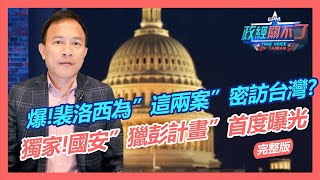 [討論] 彭文正說他不回台是因知道捉捕計畫