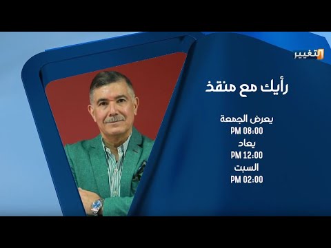 شاهد بالفيديو.. برنامج رأيك مع منقذ | تقديم: منقذ داغر - برومو