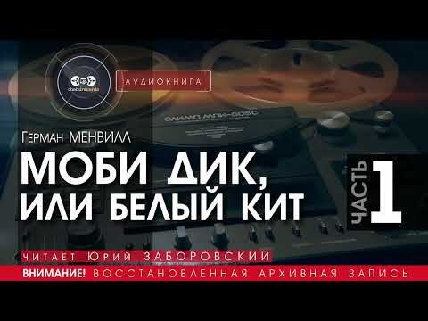 Моби Дик, или Белый Кит - ЧАСТЬ 1 - Герман Мелвилл (читает Евгений Терновский) | аудиокнига  АУДИОКНИГИ (Архив Первый)