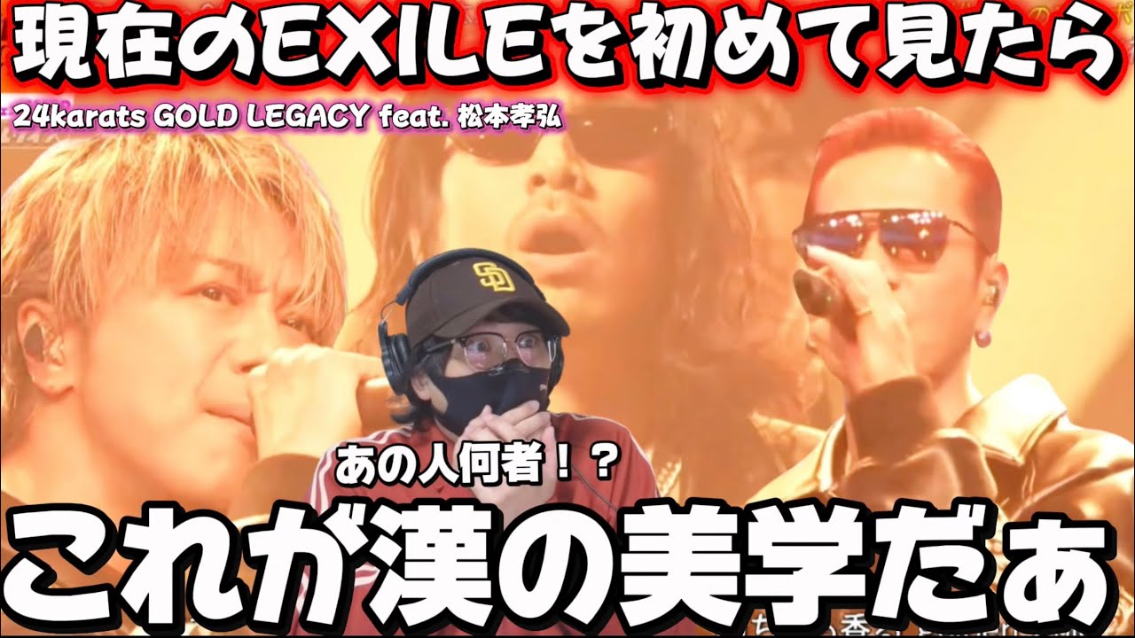 【初見】EXILEさんこんなにヤバイのかぁ！！このコラボ最高です！EXILE「24karats GOLD LEGACY feat. 松本孝弘」CDTVリアクション