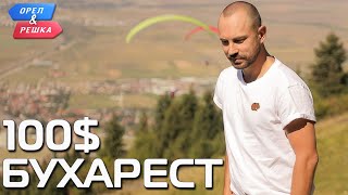 Анонс шоу "Орёл и Решка. Ивлеева VS Бедняков". 100$. Бухарест