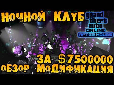 Как Купить Ночной Клуб В Гта 5
