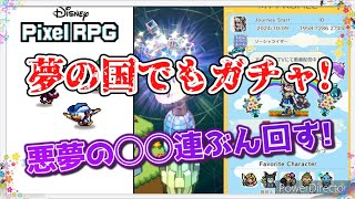 【DisneyピクセルRPG実況!】3連休なので夢の国行ってきました。お土産星3がまさかのキャラに!!