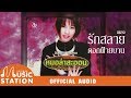 รักสลายดอกฝ้ายบาน จินตหรา พูนลาภ OFFICIA