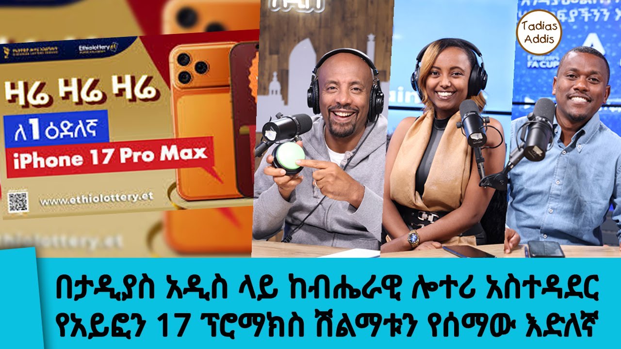 በታዲያስ አዲስ ላይ ከብሔራዊ ሎተሪ አስተዳደር የአይፎን 17 ፕሮማክስ ሽልማቱን የሰማ?