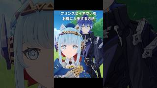 フリンズとイネファをお得に入手する方法｜原神