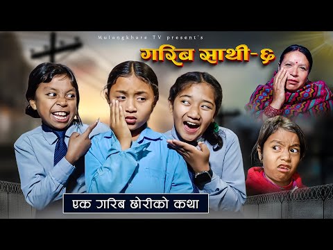 GARIB SATHI - 6 |गरिब  साथी | रशु HOSPITAL जादै    NEPALI SOCIAL DRAMA | MULANGKHARE | RASHU KANCHI