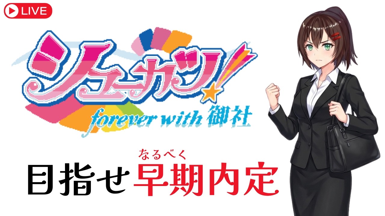 【シューカツ！ ～forever with 御社～】目指せ内定！就活アドベンチャーゲームをプレイ【ゲーム実況】 #なる生