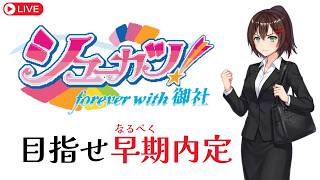 【シューカツ！ ～forever with 御社～】目指せ内定！就活アドベンチャーゲームをプレイ【ゲーム実況】 #なる生