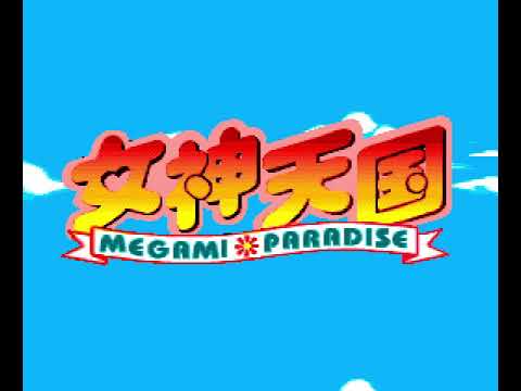 女神天国