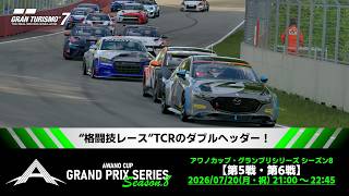 【観戦実況】アワノカップ・グランプリシリーズ シーズン8 第5戦/第6戦【グランツーリスモ7】