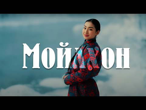 Dashnyam - Moilhon (Lyrics) Дашням - Мойлхон (Үгтэй)
