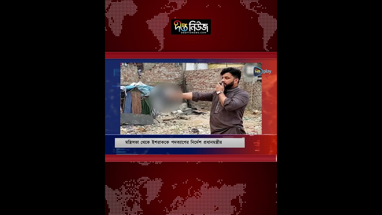 ইশরাক হোসেনকে মন্ত্রিসভা থেকে পদত্যাগের নির্দেশ l Ishraque Hossain l PM l Deepto News