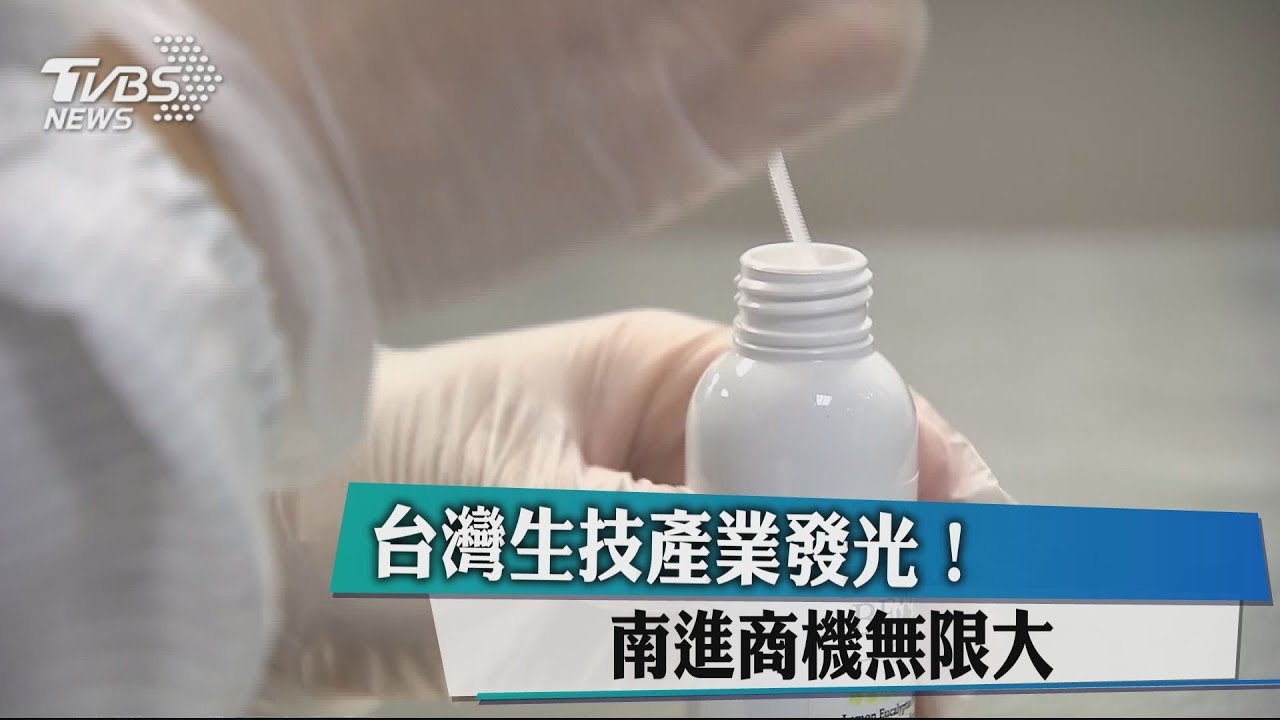 台灣生技產業發光！　南進商機無限大