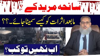 Download lagu Saniha Muridke… Mabaad Asraat Ko Kaise Sameyta Jaye?”|ihsan Ali Arif advocate|ihsanaliarif mp3 Download lagu Saniha Muridke… Mabaad Asraat Ko Kaise Sameyta Jaye?”|ihsan Ali Arif advocate|ihsanaliarif mp3