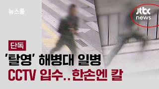 Download lagu [Exclusive] CCTV Footage of 'Deserter' Marine Private Obtained... Knife in One Hand / JTBC Newsroom mp3