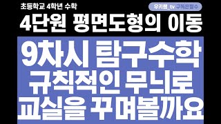 [수학중계] 4학년_수학_4단원 평면도형의 이동 ㅣ 9차시_탐구 수학 ㅣ 교과서 106~107쪽