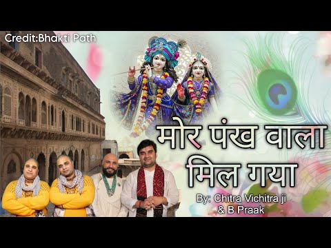 Mor Pankh Wala Mil Gaya||Chitra Vichitra ji & B Praak||All credit goes to Bhakti Path