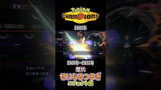 せいなるつるぎ BWからチャンピオンズまで集めてみた 2010年〜2026年  #歴代技エフェクト集