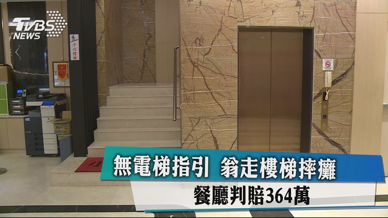 無電梯指引　翁走樓梯摔癱　餐廳判賠364萬