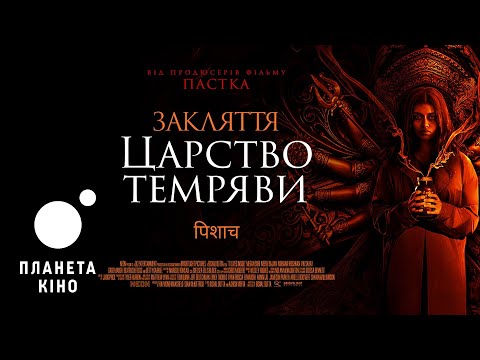 Закляття. Царство темряви - офіційний трейлер (український)