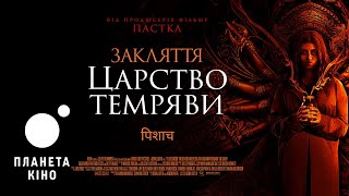Закляття. Царство темряви - офіційний трейлер (український)