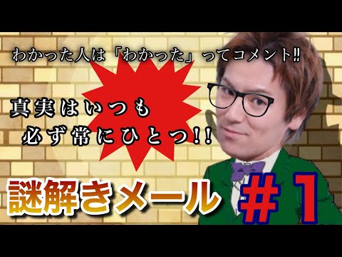 【#1】EIKOが謎解きメールを生配信！