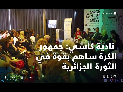 الممثلة الجزائرية نادية كاسي جمهور الكرة ساهم بقوة في الثورة الجزائرية