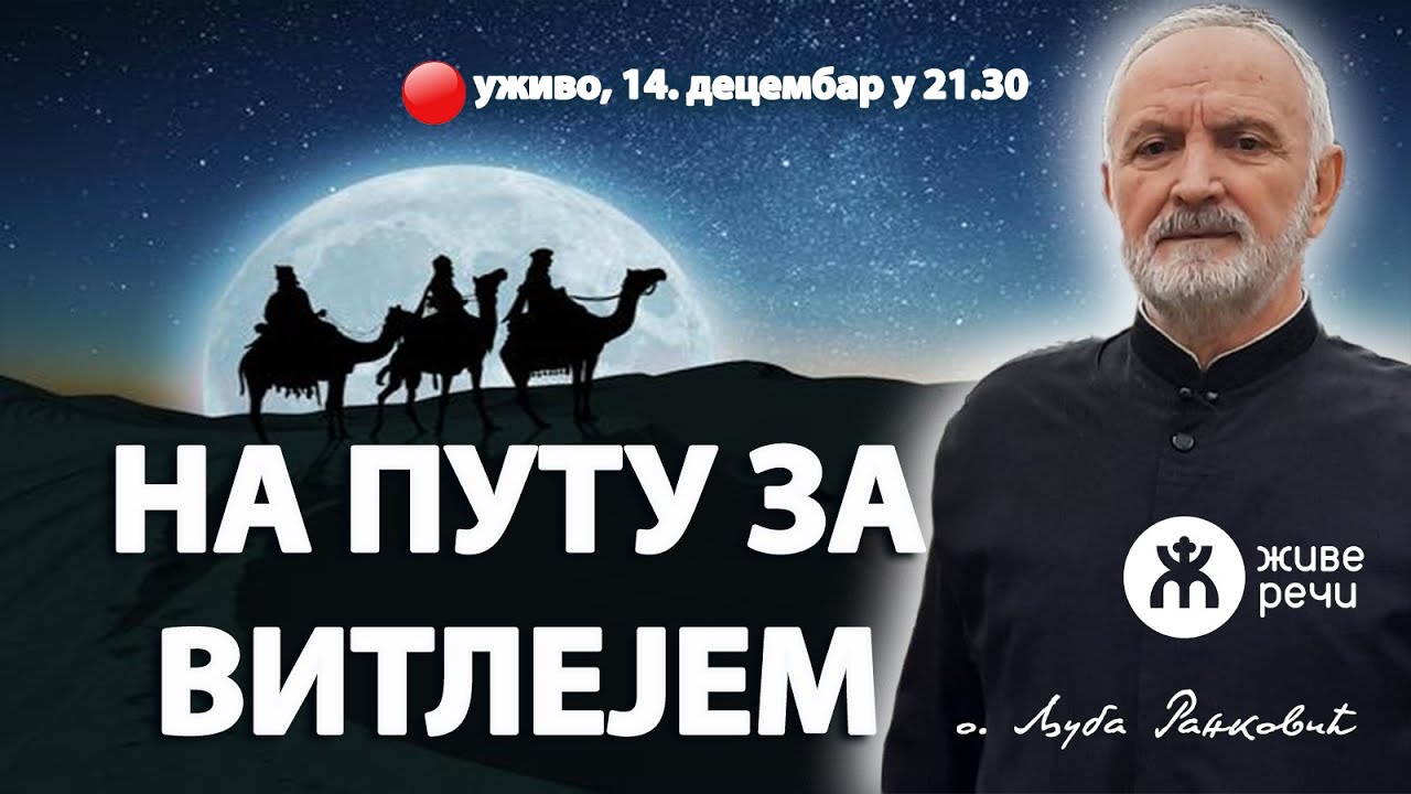 НА ПУТУ ЗА ВИТЛЕЈЕМ (уживо о. Љуба Ранковић, 14. децембар у 21.30)