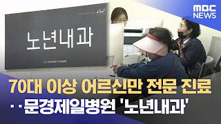 어르신만 진료합니다‥ 문경제일병원 '노년내과' 개설 (2026.04.22/뉴스데스크/안동MBC)
