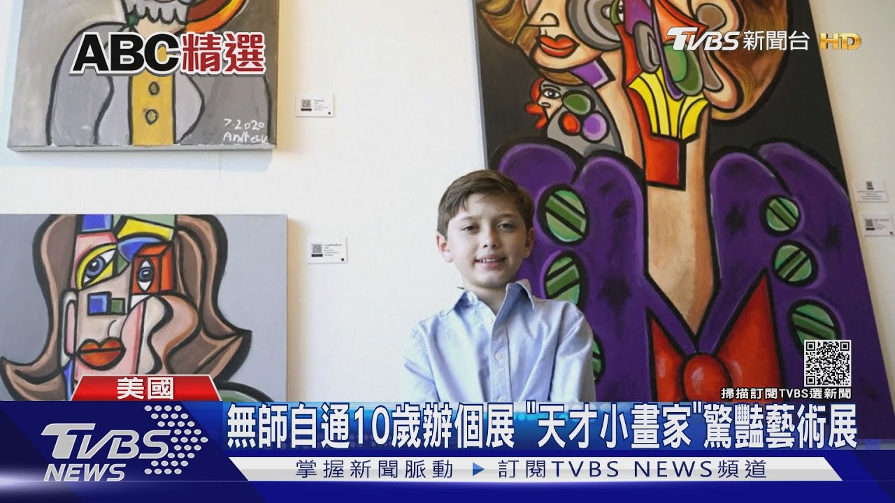無師自通10歲辦個展 「天才小畫家」驚豔藝術展