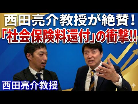 西田亮介教授が絶賛！「社会保険料還付」の衝撃‼︎