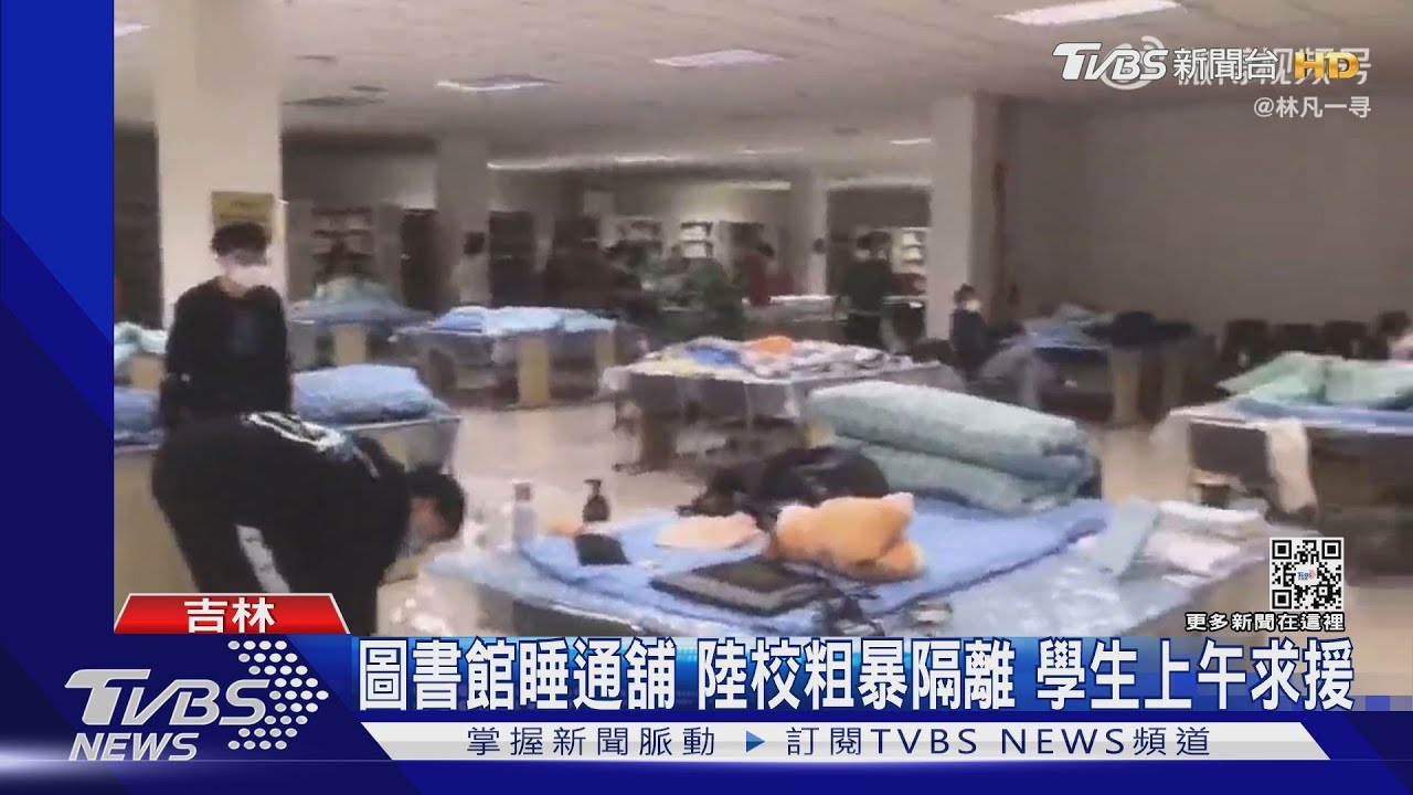 圖書館睡通舖!陸校粗暴隔離 學生求援