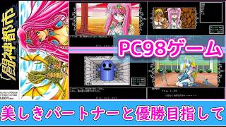 【ネタバレ注意】美しきパートナーと大会優勝を目指して「闘神都市」プレイ【PC98版】