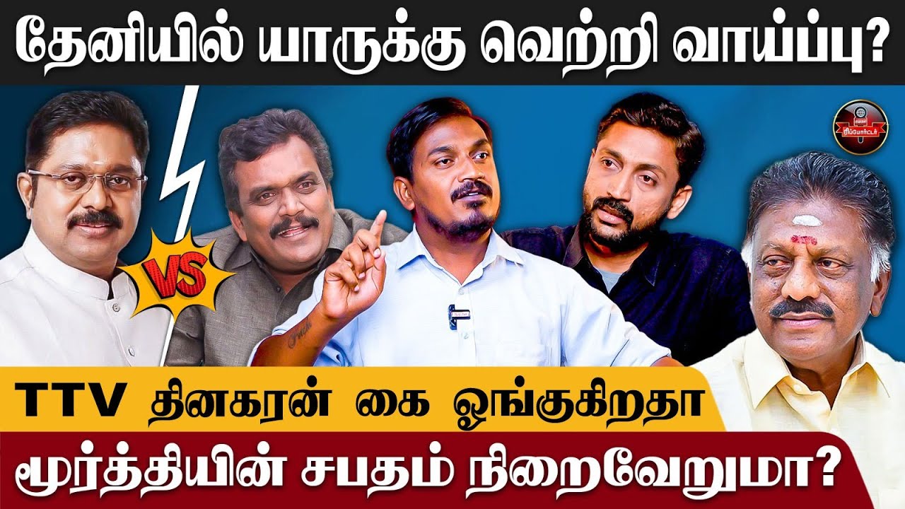 போர்க்களம் காணும் தேனி! அதிமுக கோட்டையை தகர்க்குமா திமுக?