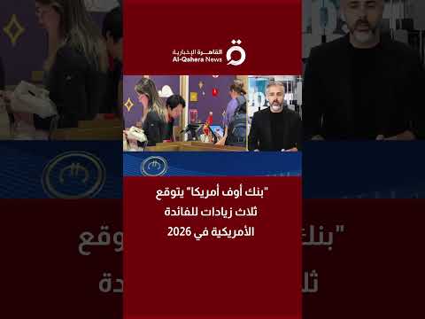بنك أوف أمريكا يتوقع ثلاث زيادات للفائدة في 2026 