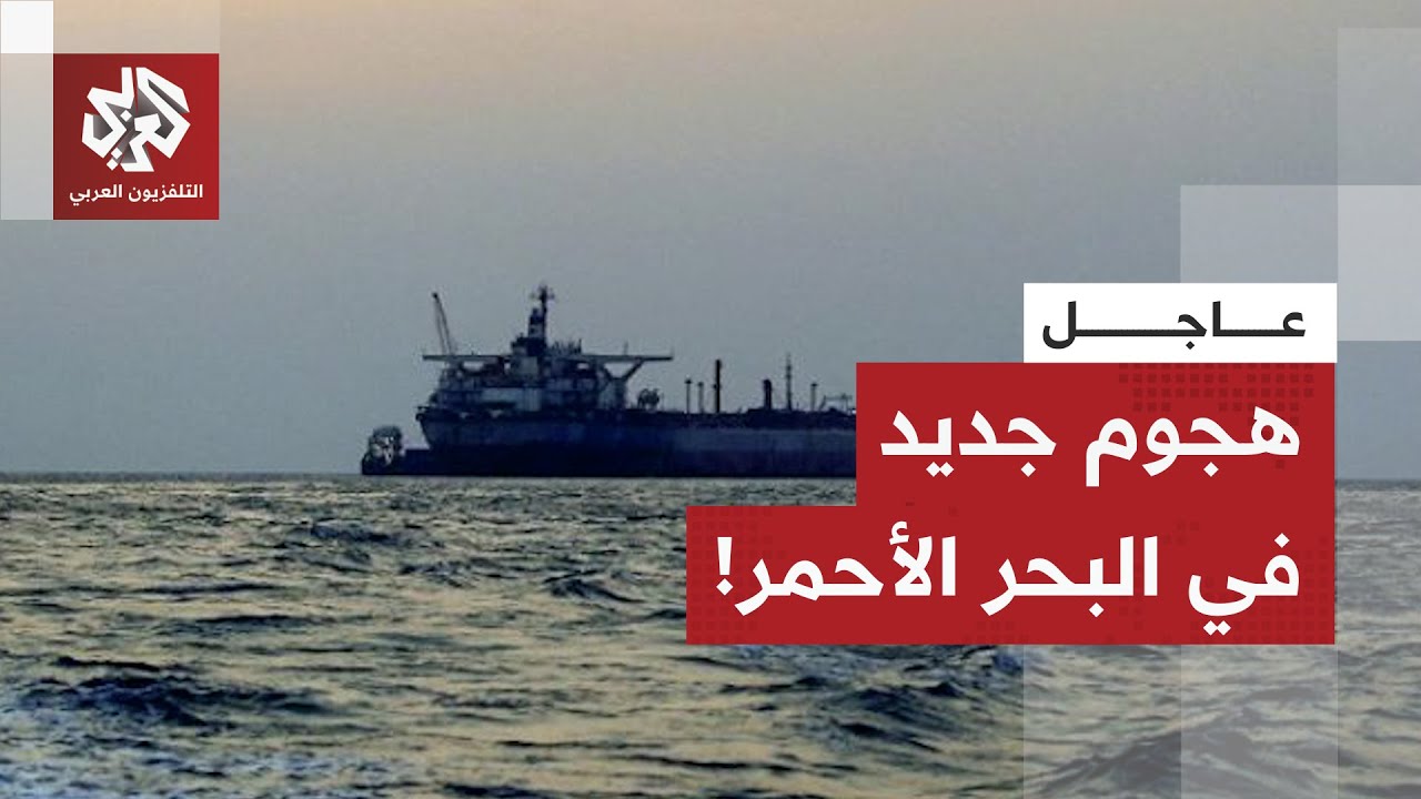 عاجل | هيئة بحرية بريطانية: تلقينا بلاغا عن واقعة على بعد 15 ميلا بحريا غربي ال?